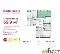 3 - комн.  квартира, 69.9 м², 10/12 эт.