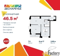 2 - комн.  квартира, 46.5 м², 6/15 эт.