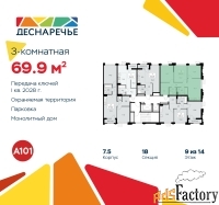 3 - комн.  квартира, 69.9 м², 9/14 эт.