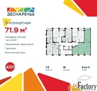 3 - комн.  квартира, 71.9 м², 8/11 эт.