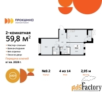 2 - комн.  квартира, 59.8 м², 4/14 эт.