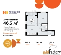 2 - комн.  квартира, 46.3 м², 3/16 эт.