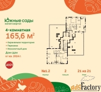 4 - комн.  квартира, 165.6 м², 21/21 эт.
