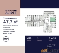 2 - комн.  квартира, 47.7 м², 6/16 эт.