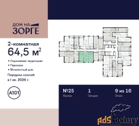 2 - комн.  квартира, 64.5 м², 9/16 эт.