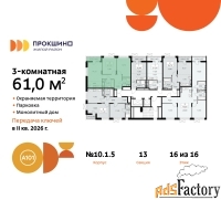 3 - комн.  квартира, 61 м², 16/16 эт.