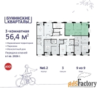 3 - комн.  квартира, 56.4 м², 9/9 эт.