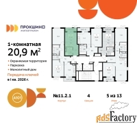 1 - комн.  квартира, 20.9 м², 5/13 эт.