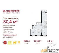 3 - комн.  квартира, 80.4 м², 15/17 эт.