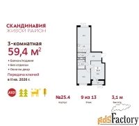 3 - комн.  квартира, 59.4 м², 9/12 эт.