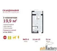 1 - комн.  квартира, 19.9 м², 11/12 эт.