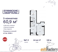3 - комн.  квартира, 60.9 м², 14/17 эт.
