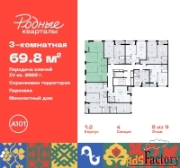 3 - комн.  квартира, 69.8 м², 8/9 эт.