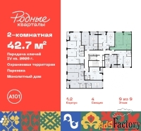 2 - комн.  квартира, 42.7 м², 9/9 эт.