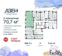 3 - комн.  квартира, 70.7 м², 9/11 эт.