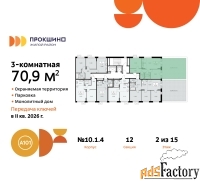 3 - комн.  квартира, 70.9 м², 2/15 эт.