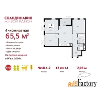 4 - комн.  квартира, 65.5 м², 13/14 эт.