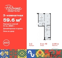 3 - комн.  квартира, 59.6 м², 9/10 эт.