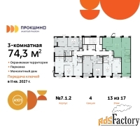 3 - комн.  квартира, 74.3 м², 13/17 эт.