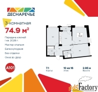 3 - комн.  квартира, 74.9 м², 10/16 эт.