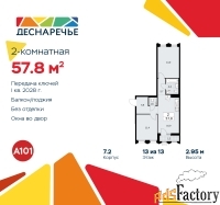 2 - комн.  квартира, 57.8 м², 13/13 эт.