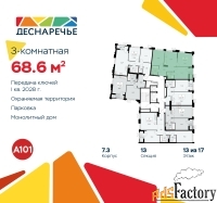 3 - комн.  квартира, 68.6 м², 13/17 эт.