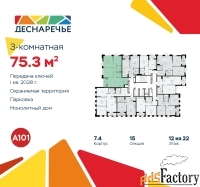 3 - комн.  квартира, 75.3 м², 12/22 эт.