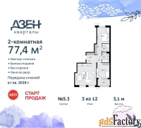 2 - комн.  квартира, 77.4 м², 3/8 эт.