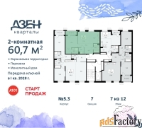 2 - комн.  квартира, 60.7 м², 7/8 эт.