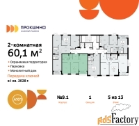 2 - комн.  квартира, 60.1 м², 5/13 эт.