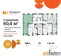 2 - комн.  квартира, 60.4 м², 3/13 эт.