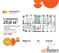 1 - комн.  квартира, 20.6 м², 9/16 эт.