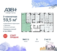 3 - комн.  квартира, 59.5 м², 2/11 эт.