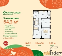 3 - комн.  квартира, 64.3 м², 26/30 эт.