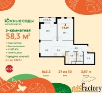 3 - комн.  квартира, 58.3 м², 27/30 эт.