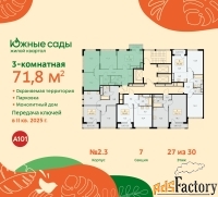 3 - комн.  квартира, 71.8 м², 27/30 эт.
