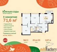 3 - комн.  квартира, 71.6 м², 30/30 эт.