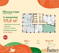 2 - комн.  квартира, 55.6 м², 30/30 эт.