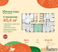 2 - комн.  квартира, 40.4 м², 30/30 эт.