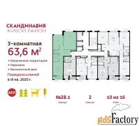 3 - комн.  квартира, 63.6 м², 10/16 эт.