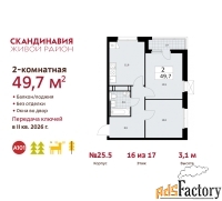 2 - комн.  квартира, 49.7 м², 16/17 эт.