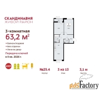 3 - комн.  квартира, 63.2 м², 3/9 эт.