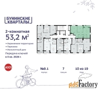2 - комн.  квартира, 53.2 м², 10/19 эт.