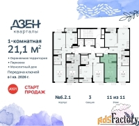 1 - комн.  квартира, 21.1 м², 11/11 эт.