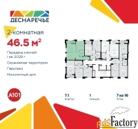 2 - комн.  квартира, 46.5 м², 7/14 эт.