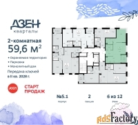 2 - комн.  квартира, 59.6 м², 6/8 эт.