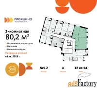3 - комн.  квартира, 80.2 м², 12/14 эт.