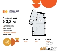 3 - комн.  квартира, 80.2 м², 12/14 эт.