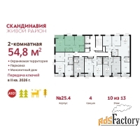 2 - комн.  квартира, 54.8 м², 10/13 эт.