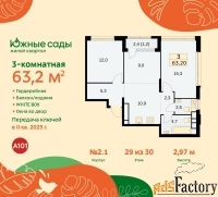 3 - комн.  квартира, 63.2 м², 29/30 эт.
